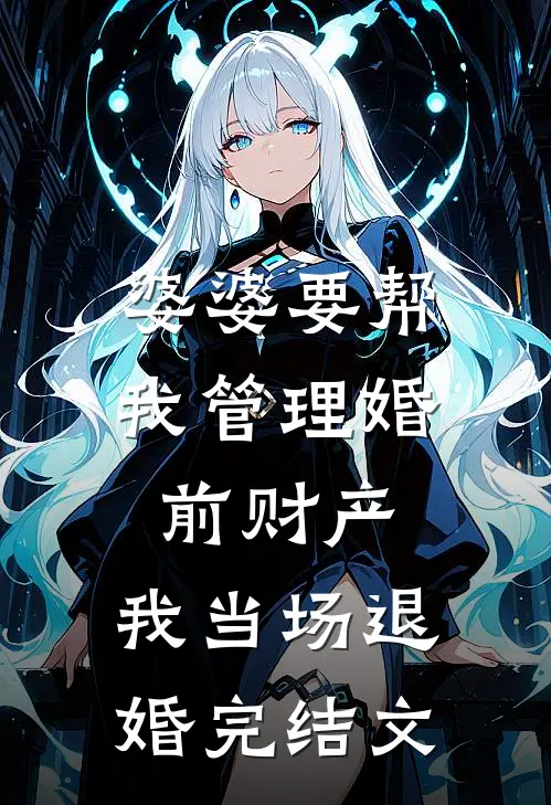 婆婆要帮我管理婚前财产，我当场退婚完结文