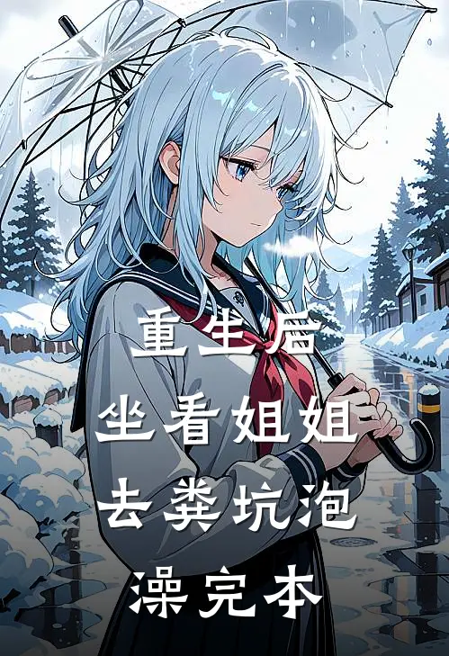 重生后，坐看姐姐去粪坑泡澡完本