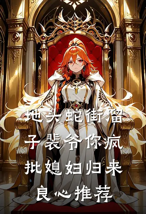 地头蛇街溜子裴爷你疯批媳妇归来良心推荐