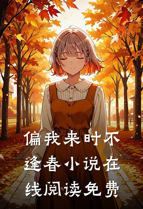 偏我来时不逢春小说在线阅读免费