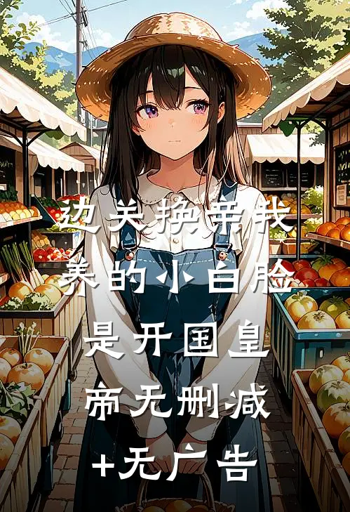 边关换亲我养的小白脸是开国皇帝无删减+无广告