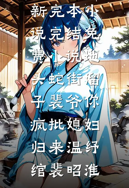 地头蛇街溜子裴爷你疯批媳妇归来温纾绾裴昭淮最新完本小说_完结免费小说地头蛇街溜子裴爷你疯批媳妇归来(温纾绾裴昭淮)