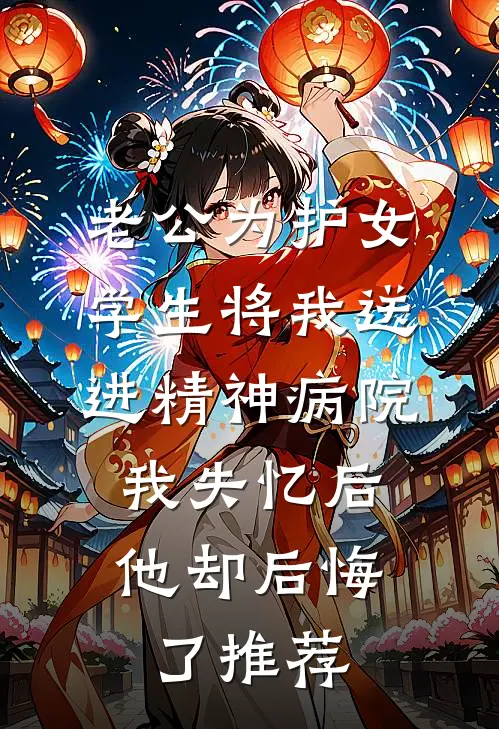 老公为护女学生将我送进精神病院，我失忆后他却后悔了推荐