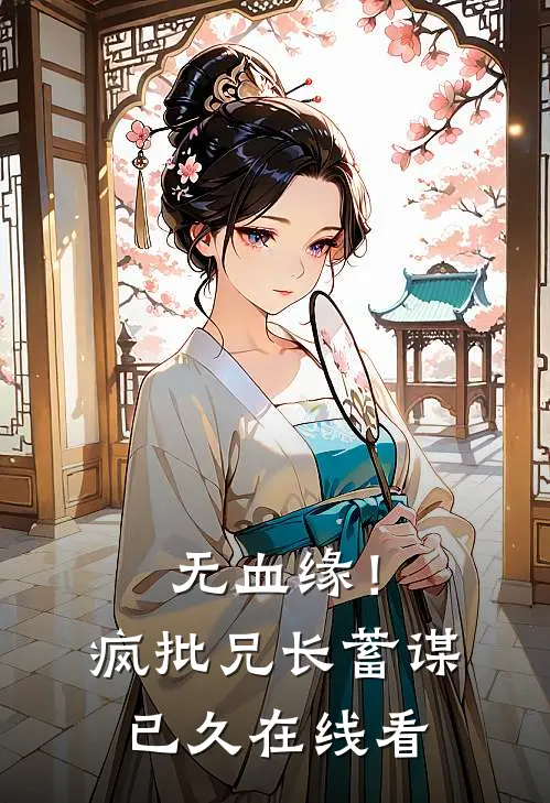 无血缘！疯批兄长蓄谋已久在线看