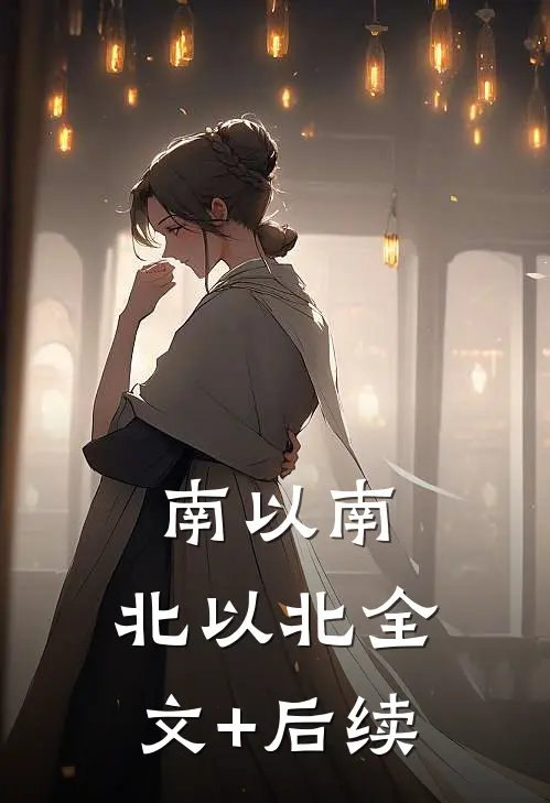 南以南，北以北全文+后续