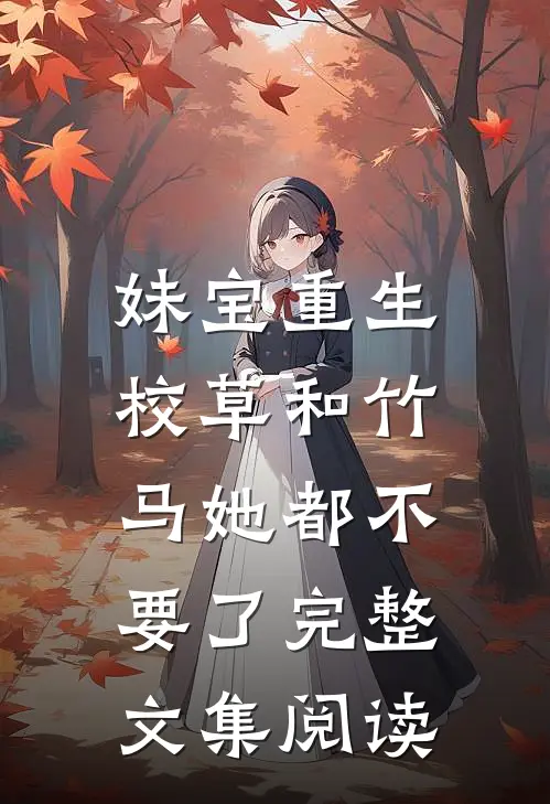 妹宝重生，校草和竹马她都不要了完整文集阅读