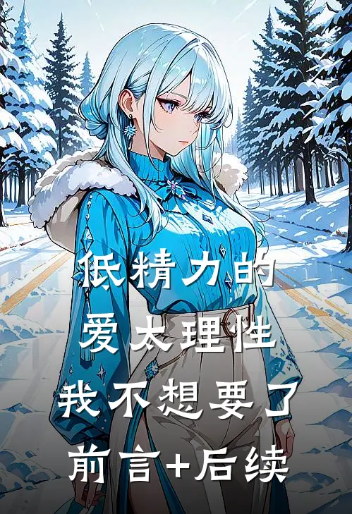 低精力的爱太理性，我不想要了前言+后续