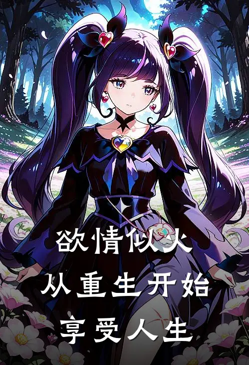欲情似火，从重生开始享受人生