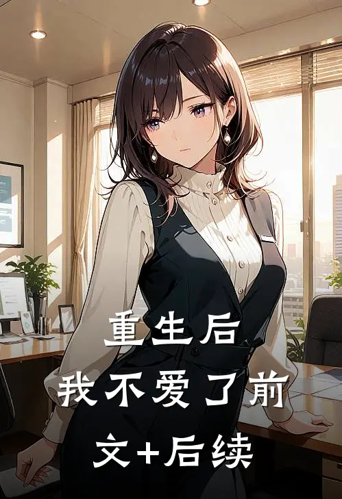 重生后，我不爱了前文+后续