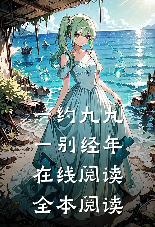 一约九九，一别经年在线阅读全本阅读
