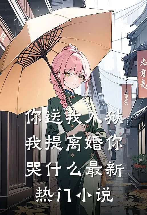 你送我入狱，我提离婚你哭什么最新热门小说