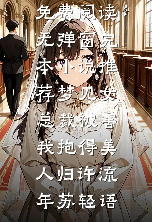 梦见女总裁被害，我抱得美人归(许流年苏轻语)小说免费阅读无弹窗_完本小说推荐梦见女总裁被害，我抱得美人归许流年苏轻语
