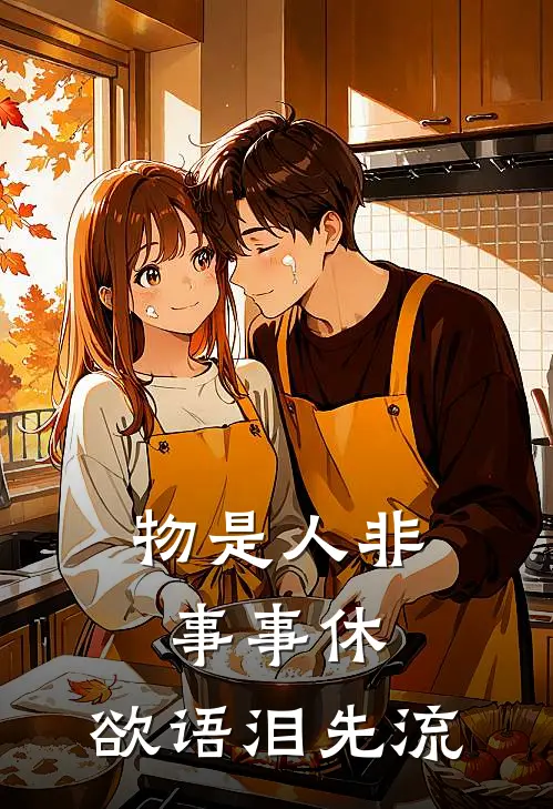 物是人非事事休,欲语泪先流表达的情感