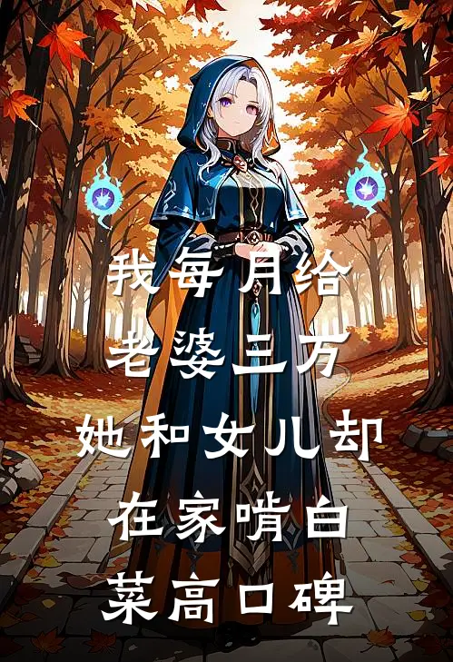我每月给老婆三万，她和女儿却在家啃白菜高口碑