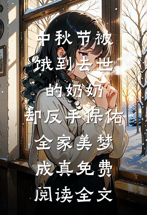 中秋节被饿到去世的奶奶，却反手保佑全家美梦成真免费阅读全文