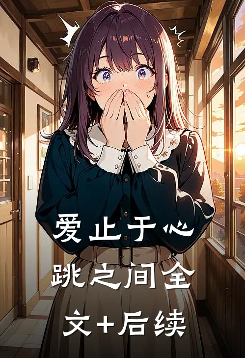 爱止于心跳之间全文+后续