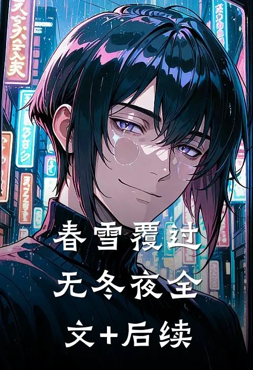 春雪覆过无冬夜全文+后续