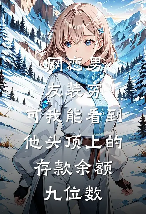 网恋男友装穷，可我能看到他头顶上的存款余额，九位数