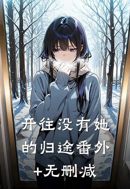 开往没有她的归途番外+无删减