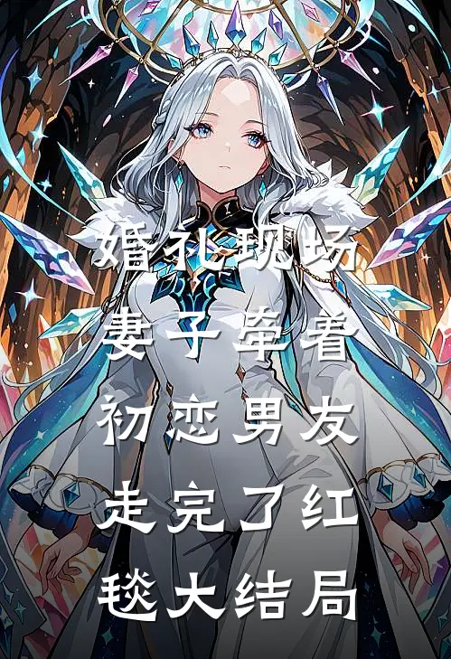 婚礼现场，妻子牵着初恋男友走完了红毯大结局