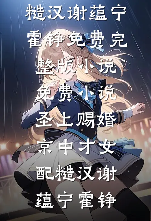 圣上赐婚：京中才女配糙汉谢蕴宁霍铮免费完整版小说_免费小说圣上赐婚：京中才女配糙汉(谢蕴宁霍铮)