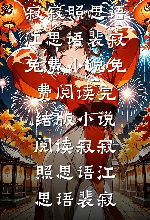 寂寂照思语江思语裴寂免费小说免费阅读_完结版小说阅读寂寂照思语江思语裴寂