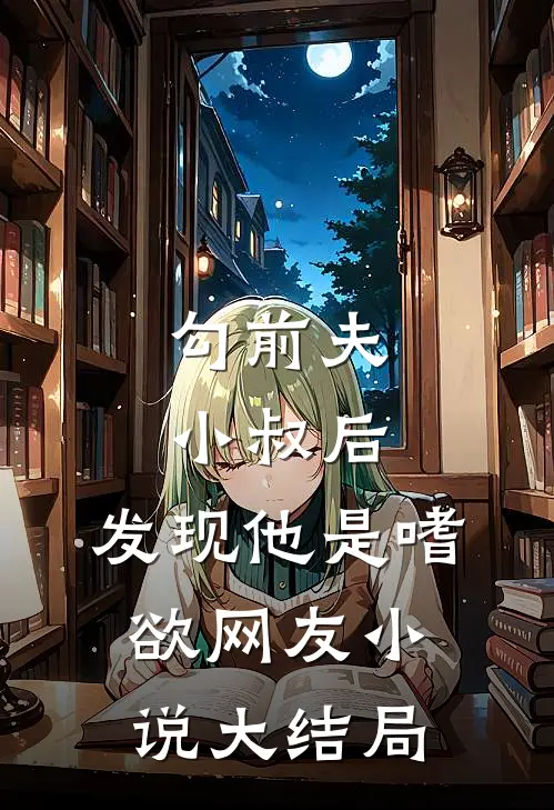 勾前夫小叔后，发现他是嗜欲网友小说大结局