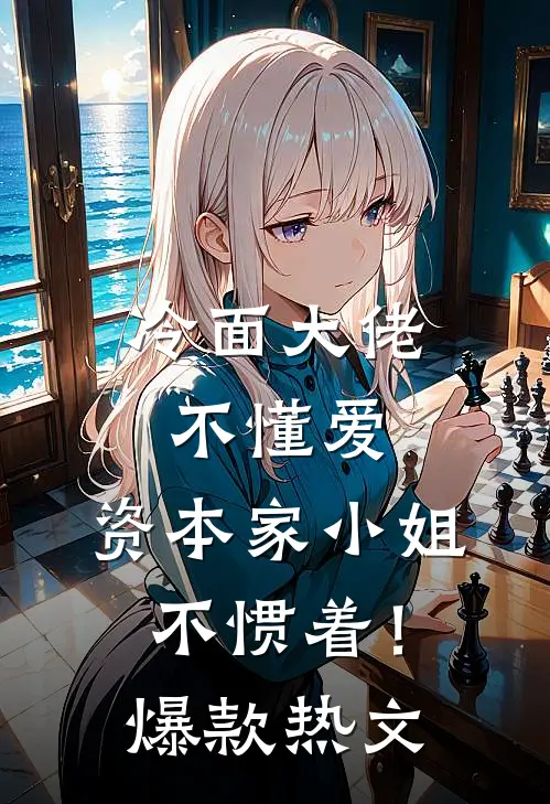 冷面大佬不懂爱，资本家小姐不惯着！爆款热文