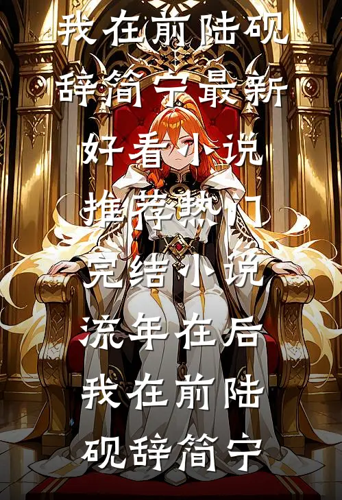 流年在后，我在前陆砚辞简宁最新好看小说推荐_热门完结小说流年在后，我在前(陆砚辞简宁)