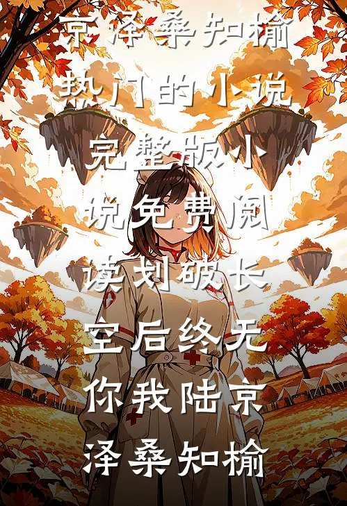 划破长空后终无你我(陆京泽桑知榆)热门的小说_完整版小说免费阅读划破长空后终无你我陆京泽桑知榆