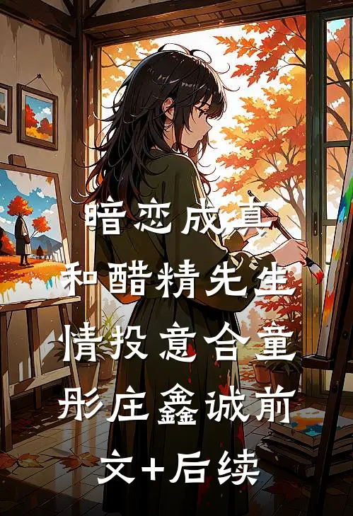 暗恋成真：和醋精先生情投意合童彤庄鑫诚前文+后续