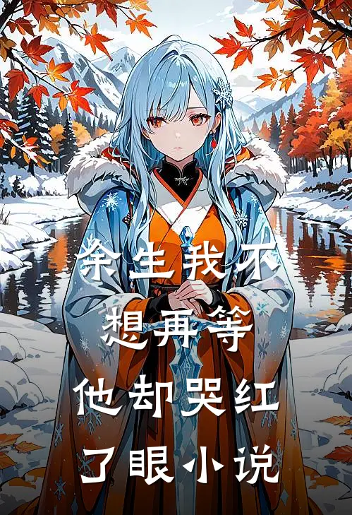 余生我不想再等,他却哭红了眼阅读