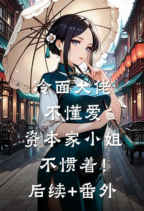 冷面大佬不懂爱，资本家小姐不惯着！后续+番外
