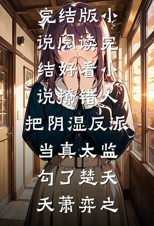 撩错人，把阴湿反派当真太监勾了楚夭夭萧弈之完结版小说阅读_完结好看小说撩错人，把阴湿反派当真太监勾了楚夭夭萧弈之
