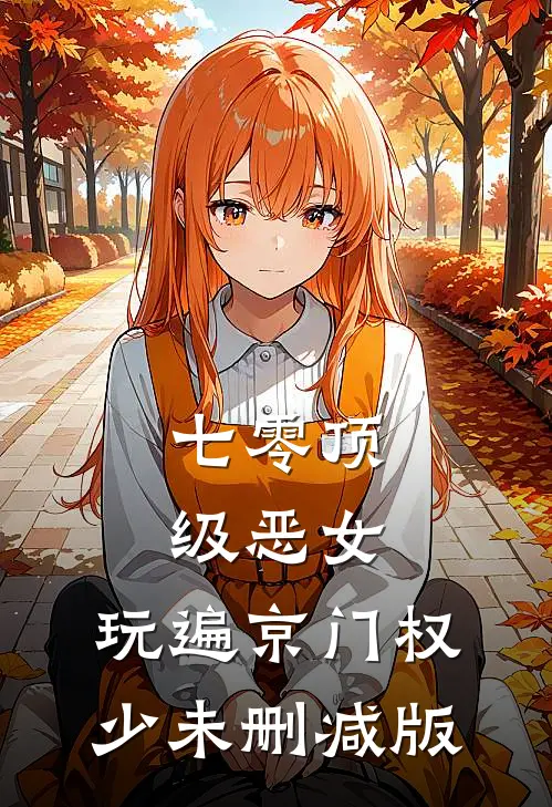 七零顶级恶女，玩遍京门权少未删减版
