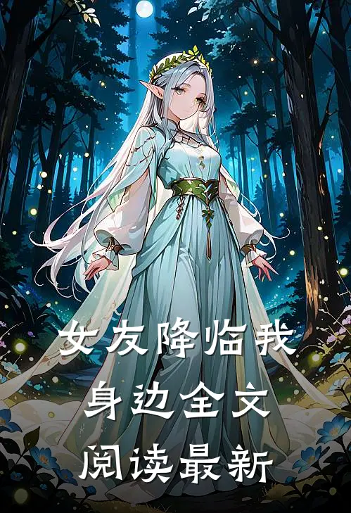 女友降临我身边全文阅读最新