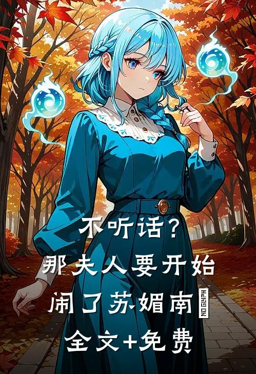 不听话？那夫人要开始闹了苏媚南瀮全文+免费