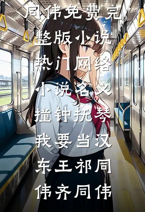 名义：撞钟抚琴，我要当汉东王祁同伟齐同伟免费完整版小说_热门网络小说名义：撞钟抚琴，我要当汉东王(祁同伟齐同伟)