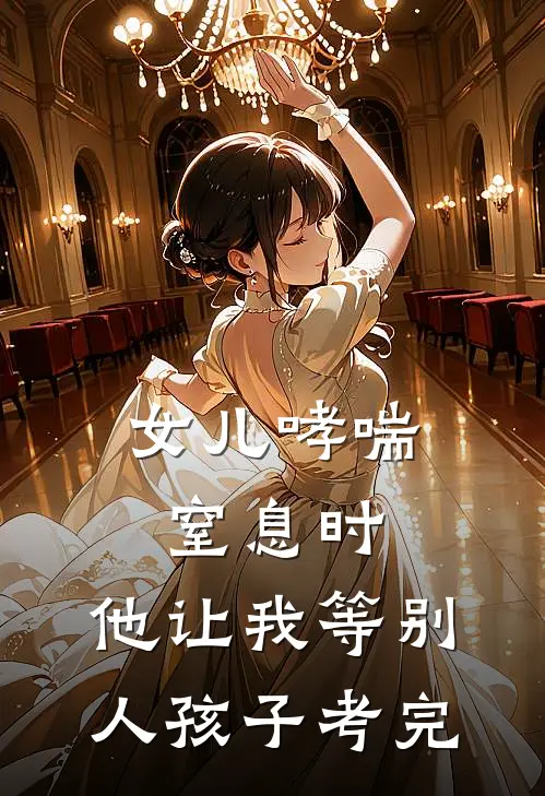 女儿哮喘窒息时，他让我等别人孩子考完