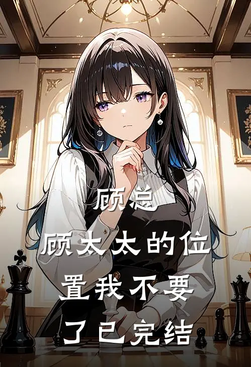 顾总，顾太太的位置我不要了已完结