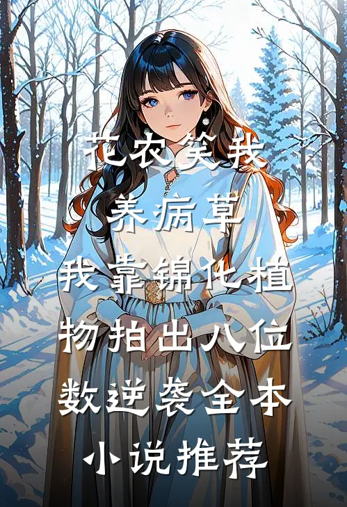 花农笑我养病草，我靠锦化植物拍出八位数逆袭全本小说推荐