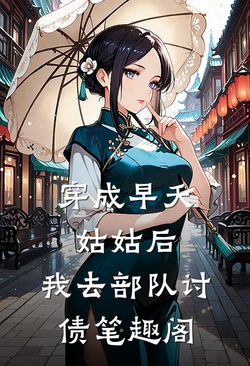 穿成早夭姑姑后，我去部队讨债笔趣阁