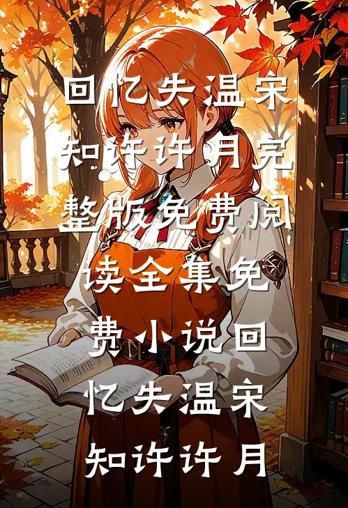 回忆失温宋知许许月完整版免费阅读_全集免费小说回忆失温宋知许许月