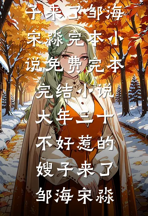 大年三十，不好惹的嫂子来了邹海宋淼完本小说免费_完本完结小说大年三十，不好惹的嫂子来了邹海宋淼