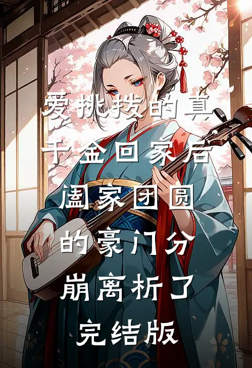 爱挑拨的真千金回家后，阖家团圆的豪门分崩离析了完结版