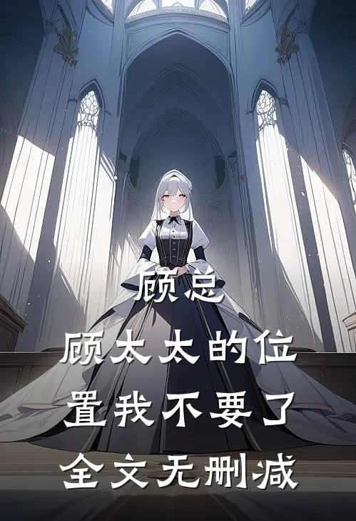 顾总，顾太太的位置我不要了全文无删减