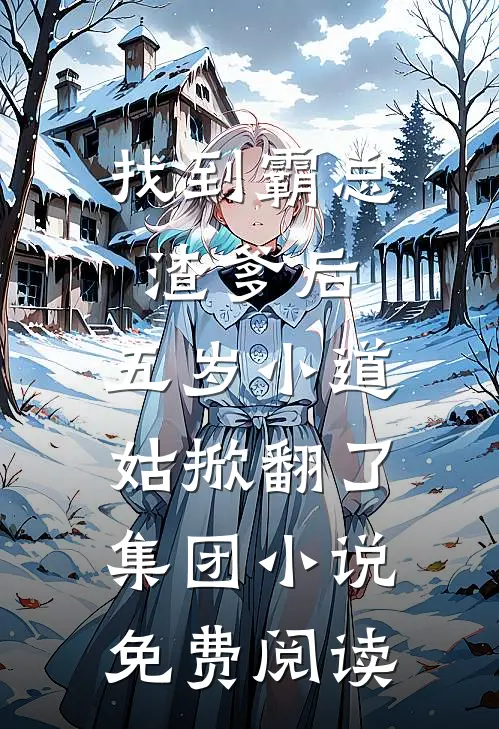 找到霸总渣爹后，五岁小道姑掀翻了集团小说免费阅读