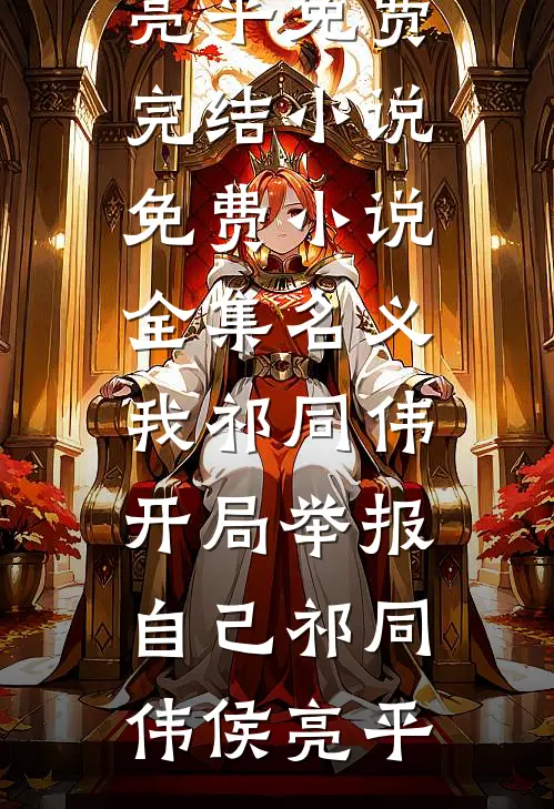 名义：我祁同伟，开局举报自己(祁同伟侯亮平)免费完结小说_免费小说全集名义：我祁同伟，开局举报自己(祁同伟侯亮平)