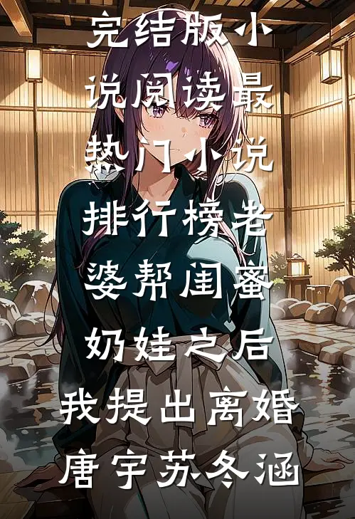 老婆帮闺蜜奶娃之后，我提出离婚(唐宇苏冬涵)完结版小说阅读_最热门小说排行榜老婆帮闺蜜奶娃之后，我提出离婚(唐宇苏冬涵)