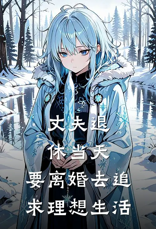 丈夫退休当天，要离婚去追求理想生活